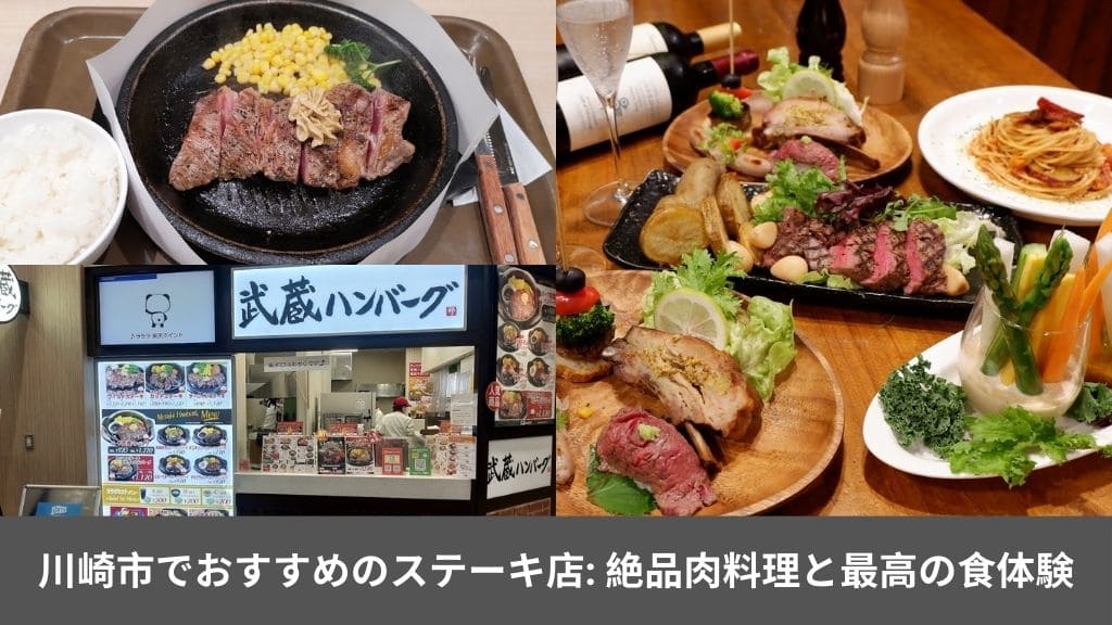 川崎市でおすすめのステーキ店