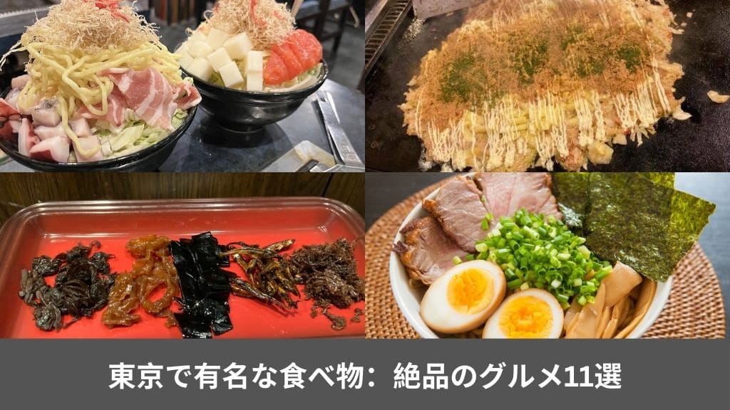 東京 で 有名 な 食べ物