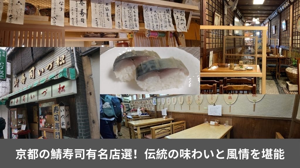 京都 鯖 寿司 有名 店