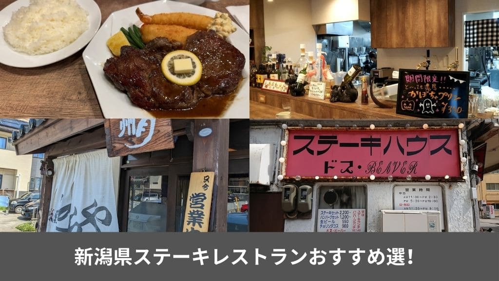 新潟県ステーキレストラン