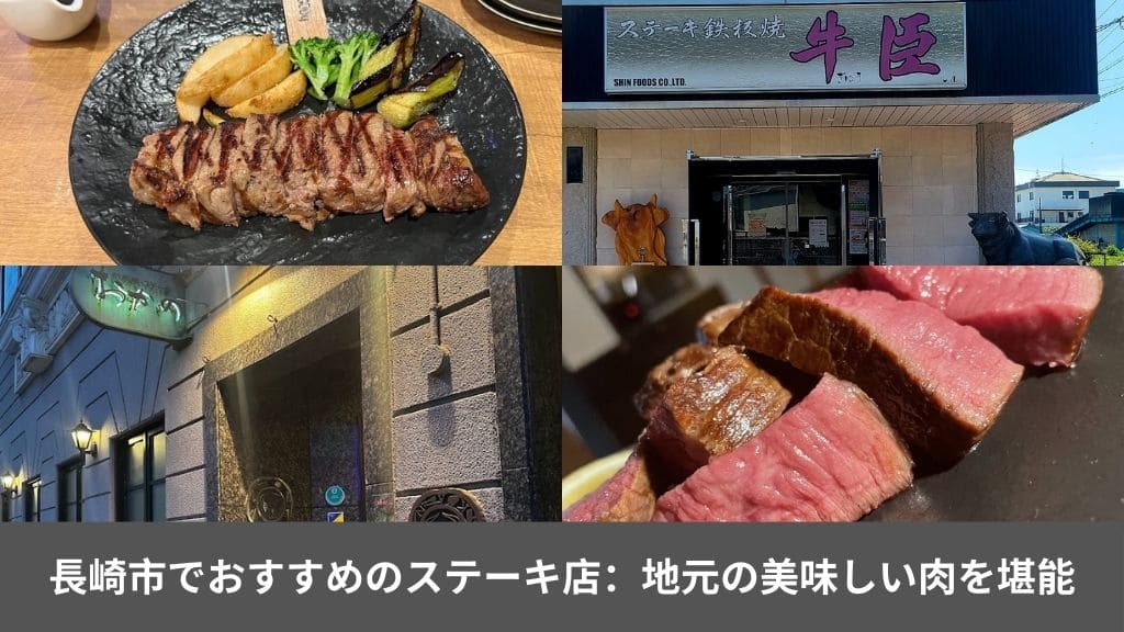 長崎市でおすすめのステーキ店